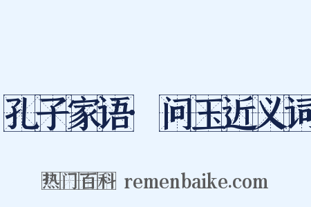 孔子家语·问玉近义词是什么意思的图片